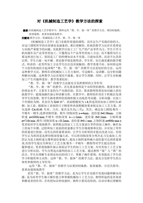 对机械制造工艺教学