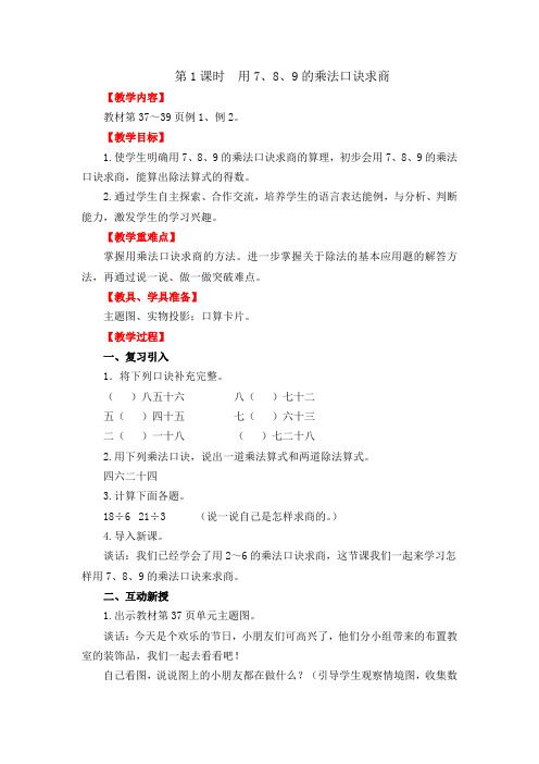 部编版二年级数学下册教案 第1课时  用7、8、9的乘法口诀求商