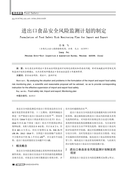 进出口食品安全风险监测计划的制定