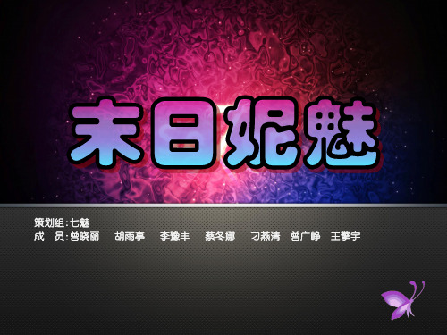 末日妮魅