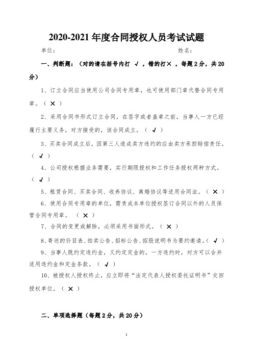 2020-2021年度合同授权人员考试试题-已答完