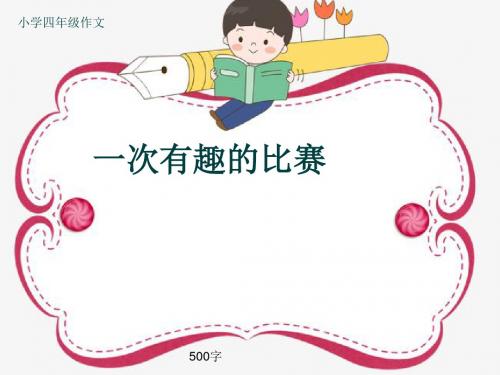 小学四年级作文《一次有趣的比赛》500字(共8页PPT)