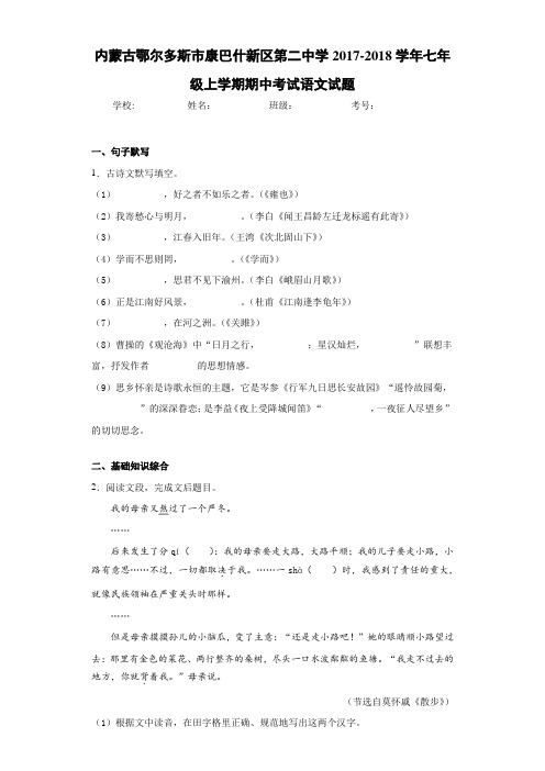 内蒙古鄂尔多斯市康巴什新区第二中学2020~2021学年七年级上学期期中考试语文试题