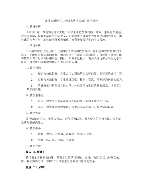 北师大版数学二年级上册《买球》教学设计