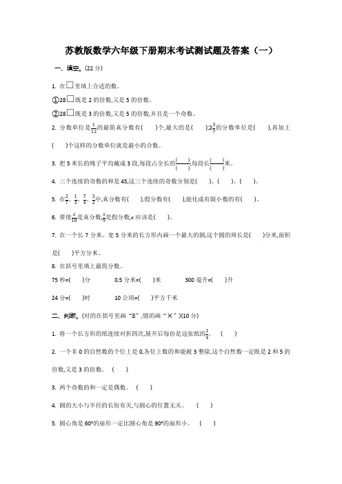 2023年苏教版数学六年级下册期末考试测试题及答案(共五套)