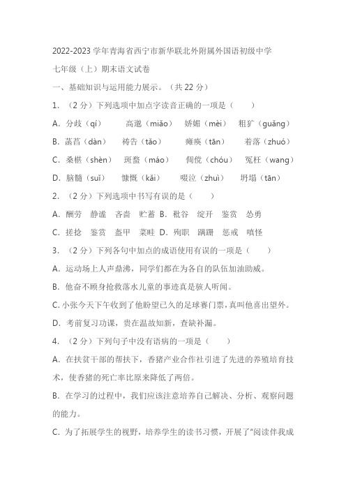 2022-2023学年青海省西宁市新华联北外附属外国语初级中学七上期末语文试卷(有答案)