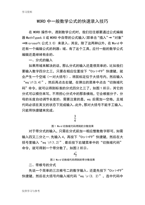 WORD中一般数学公式的快速录入技巧教学提纲