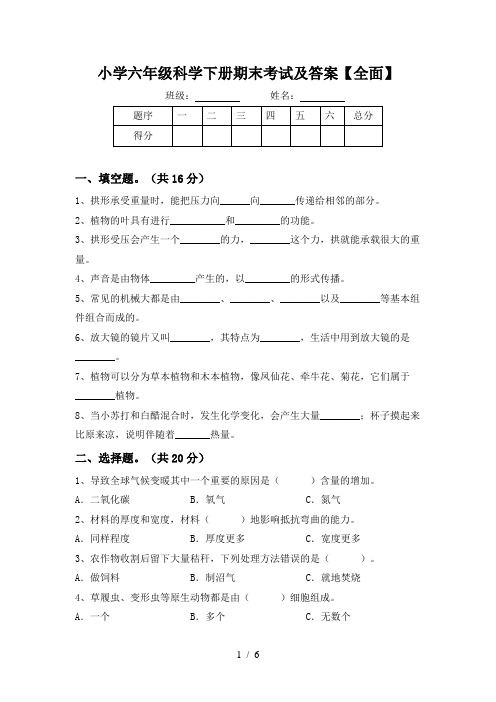 小学六年级科学下册期末考试及答案【全面】