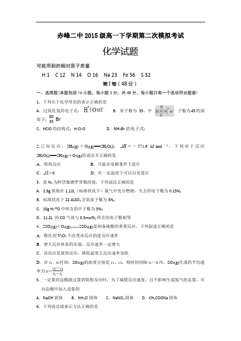 2015-2016学年内蒙古赤峰二中高一6月月考(第二次模拟)化学试题