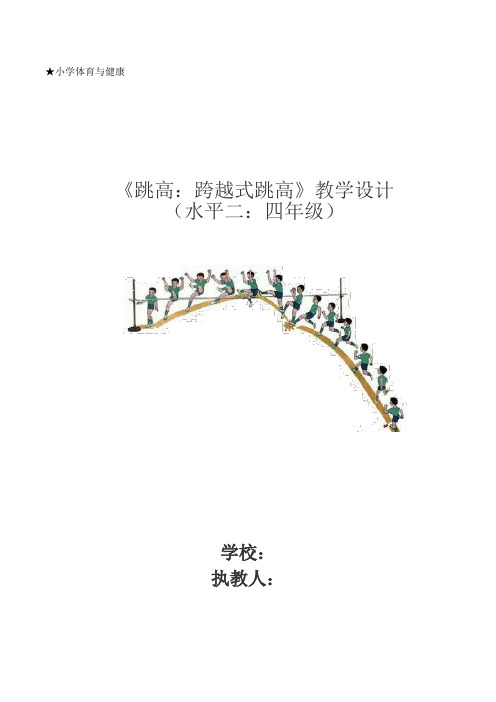 人教版小学《体育与健康》(水平二)四年级上册《跳高：跨越式跳高》教学设计