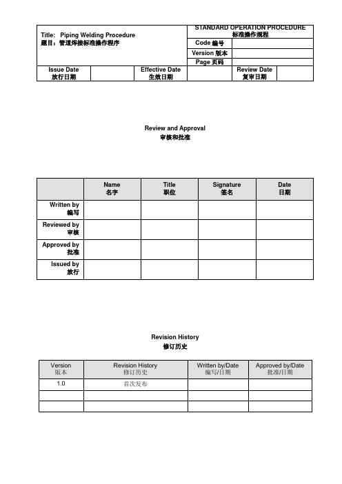 QMS-SOP-SP-03 管道焊接标准操作程序(下发版)