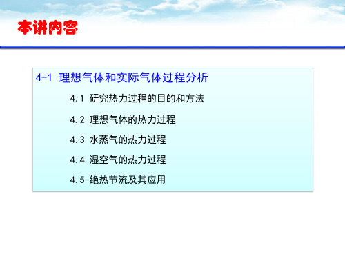 工程热力学第7讲第4章1理想气体蒸汽湿空气的热力过程