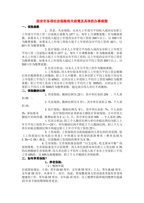 西安市各项社会保险相关政策