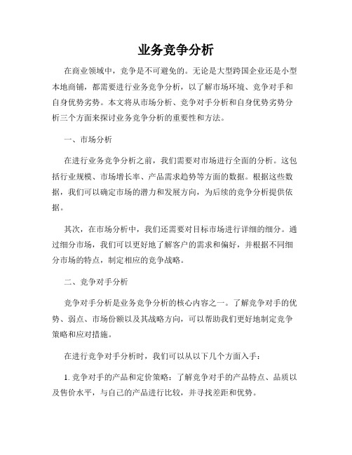 业务竞争分析