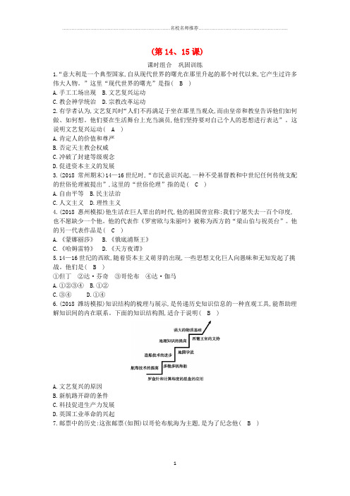 噶米精编九年级历史上册 第五单元 步入近代巩固训练(第14、15课) 新人教版