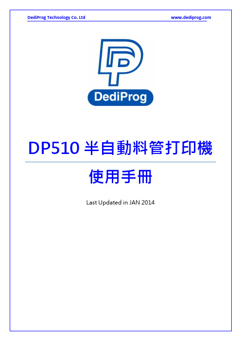 DP510半自動料管打印機用戶手冊说明书