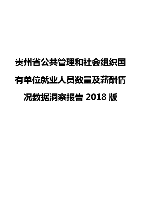 贵州省公共管理和社会组织国有单位就业人员数量及薪酬情况数据洞察报告2018版