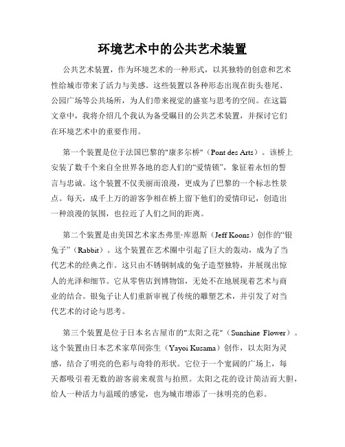 环境艺术中的公共艺术装置