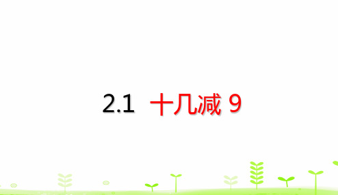 新人教版小学数学《十几减9》优质课件1