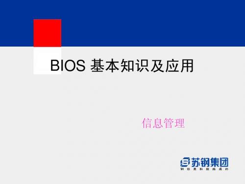 BIOS 基本知识及应用