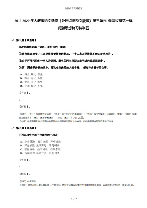 2019-2020年人教版语文选修《外国诗歌散文欣赏》第三单元 像闻玫瑰花一样闻到思想复习特训五