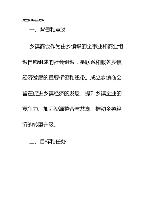 成立乡镇商会方案