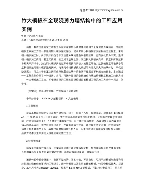 竹大模板在全现浇剪力墙结构中的工程应用实例