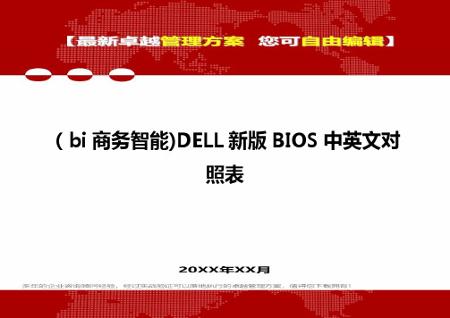 2020年(bi商务智能)DELL新版BIOS中英文对照表