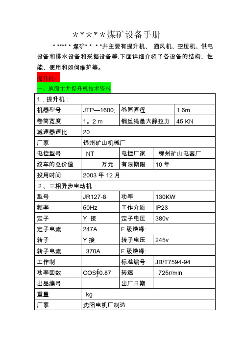 煤矿机电设备使用手册