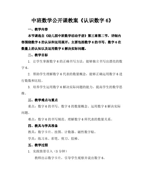 中班数学公开课教案《认识数字6》