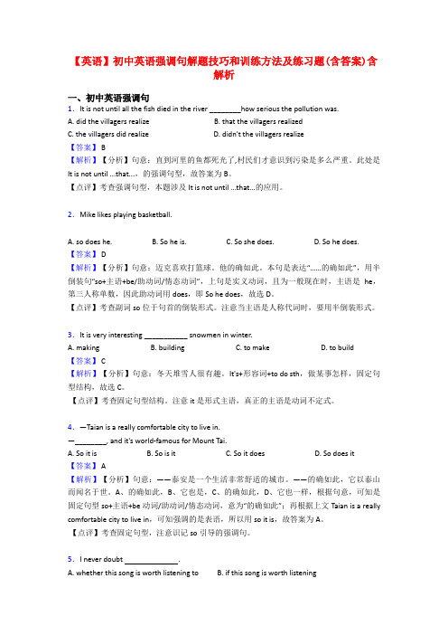 【英语】初中英语强调句解题技巧和训练方法及练习题(含答案)含解析