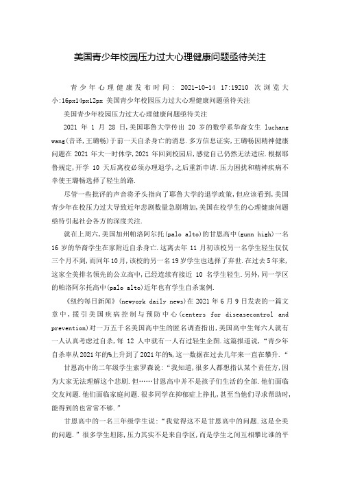 美国青少年校园压力过大心理健康问题亟待关注