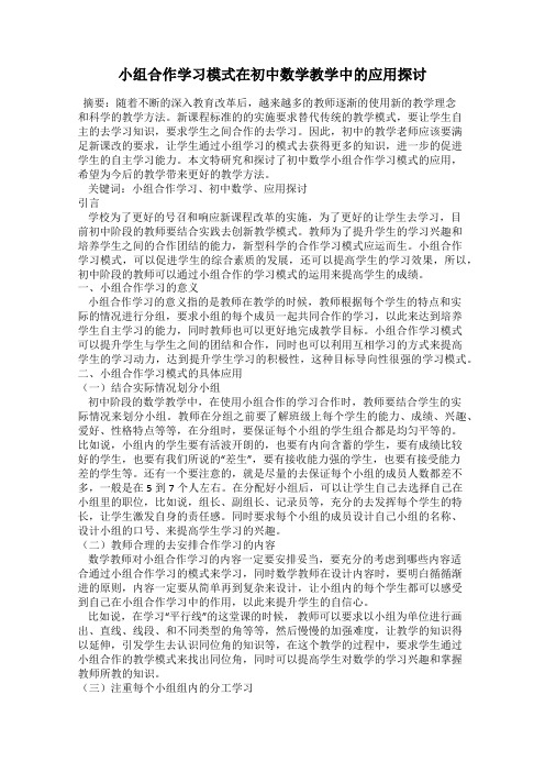 小组合作学习模式在初中数学教学中的应用探讨