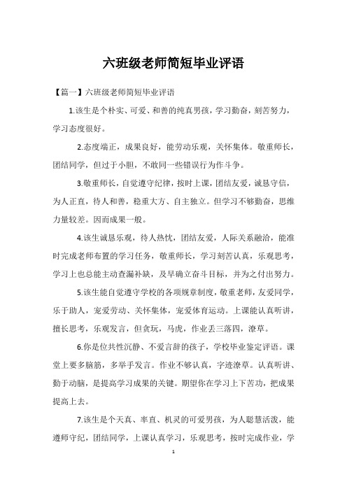 六年级老师简短毕业评语