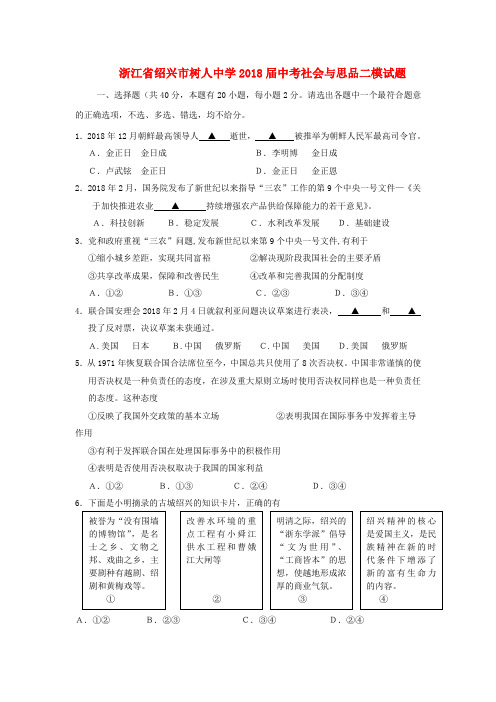 浙江省绍兴市树人中学2018届中考社会与思品二模试题 精品