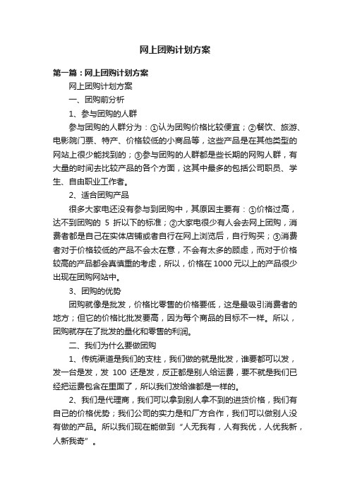 网上团购计划方案