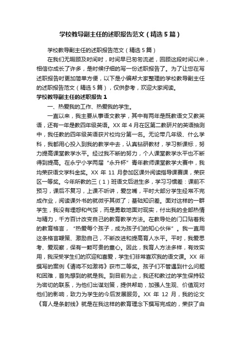 学校教导副主任的述职报告范文（精选5篇）