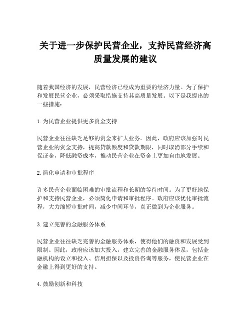 关于进一步保护民营企业,支持民营经济高质量发展的建议