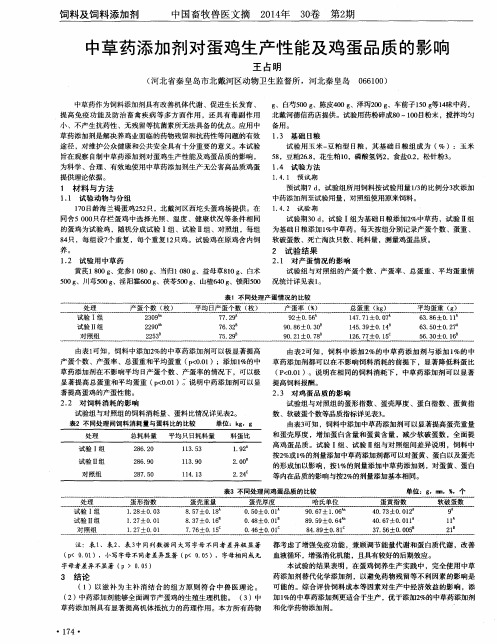 中草药添加剂对蛋鸡生产性能及鸡蛋品质的影响