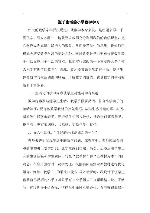 源于生活的小学数学学习