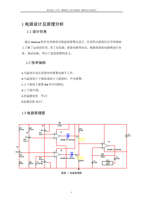 武汉理工大学温度监测系统设计仿真与实现课程设计