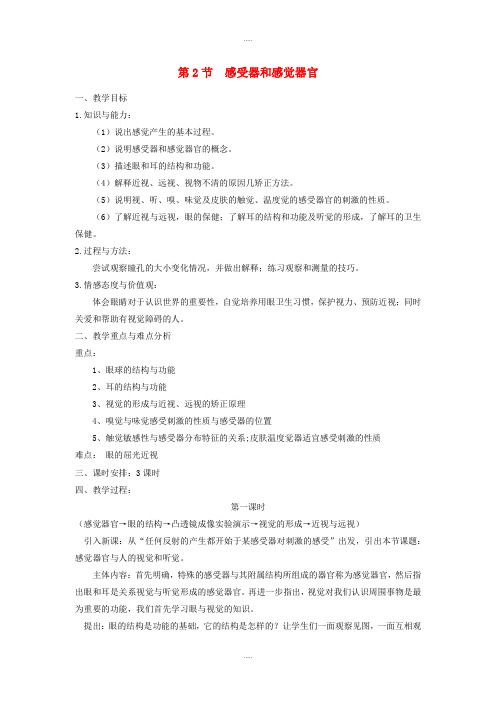 精编北师大版七年级生物下册第四单元第12章第2节感受器和感觉器官教案