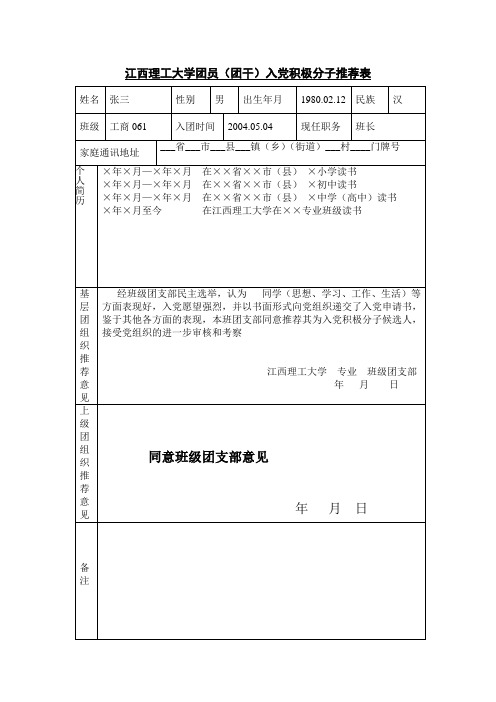 江西理工大学入党积极分子(团员、团干)推荐表