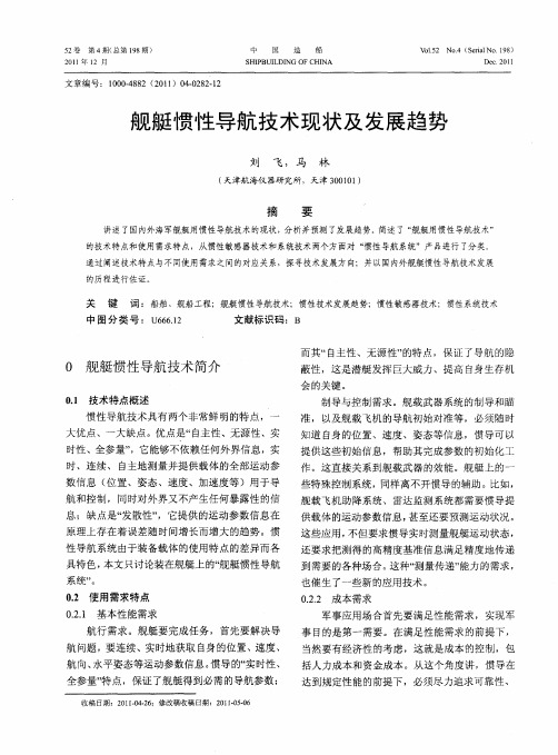 舰艇惯性导航技术现状及发展趋势