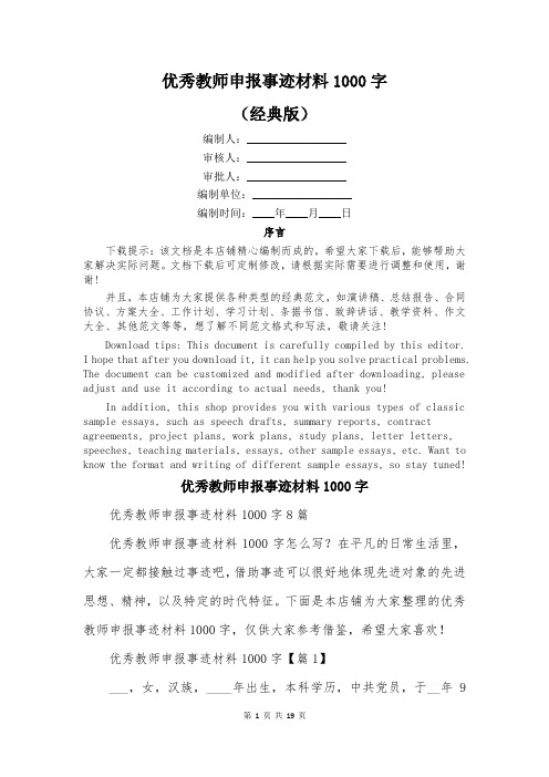 优秀教师申报事迹材料1000字