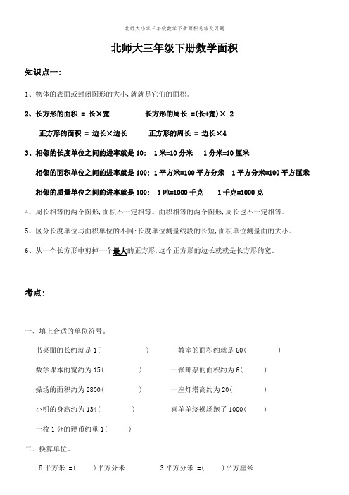 北师大小学三年级数学下册面积总结及习题