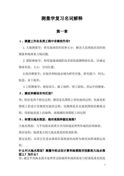 测量学复习简答题