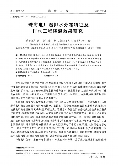 珠海电厂温排水分布特征及排水工程降温效果研究