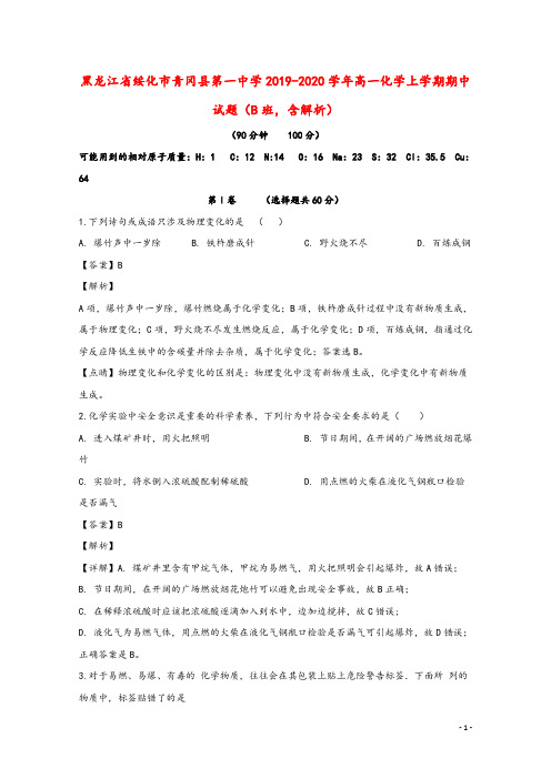 黑龙江省绥化市青冈县第一中学2019_2020学年高一化学上学期期中试题(B班,含解析)