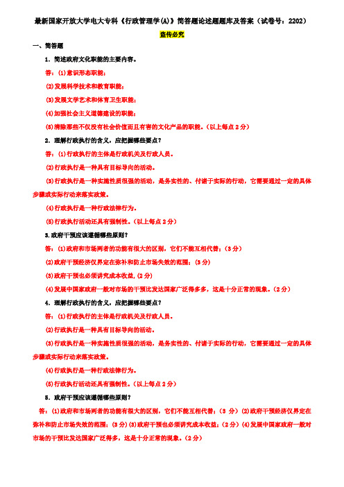 最新国家开放大学电大专科《行政管理学(A)》简答题论述题题库及答案(试卷号：2202)